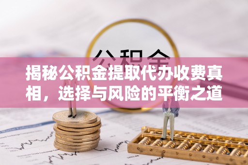 海港揭秘公积金提取代办收费真相，选择与风险的平衡之道