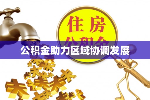 卫滨公积金助力区域协调发展
