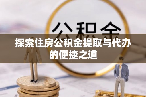 海港探索住房公积金提取与代办的便捷之道