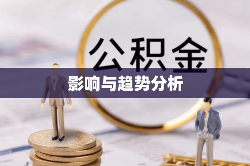海港影响与趋势分析