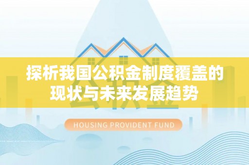 卫滨探析我国公积金制度覆盖的现状与未来发展趋势