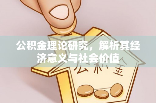 卫滨公积金理论研究，解析其经济意义与社会价值