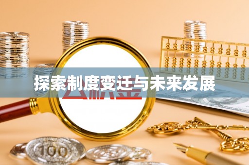卫滨探索制度变迁与未来发展