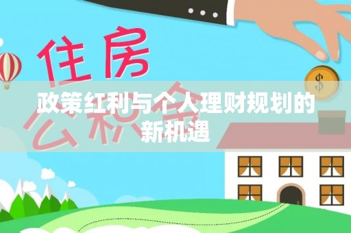 蛟河政策红利与个人理财规划的新机遇