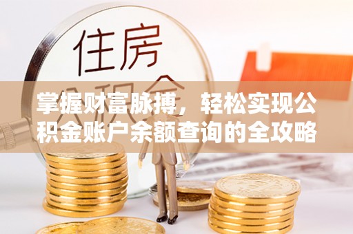 雅江掌握财富脉搏，轻松实现公积金账户余额查询的全攻略