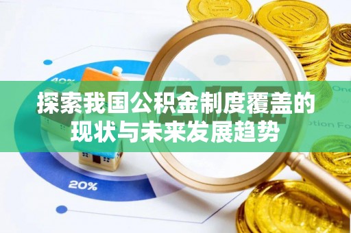兴宾探索我国公积金制度覆盖的现状与未来发展趋势