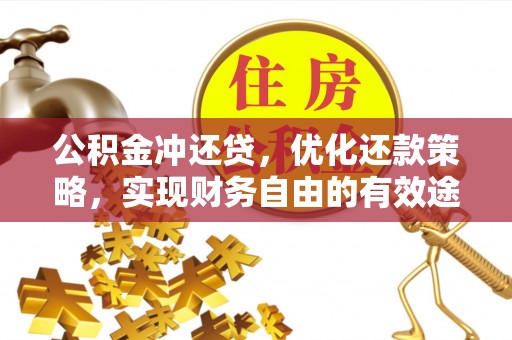 泾源公积金冲还贷，优化还款策略，实现财务自由的有效途径