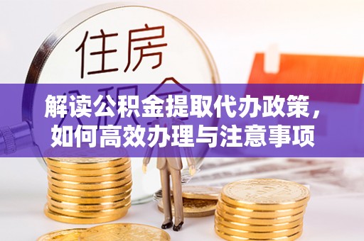 景谷解读公积金提取代办政策，如何高效办理与注意事项