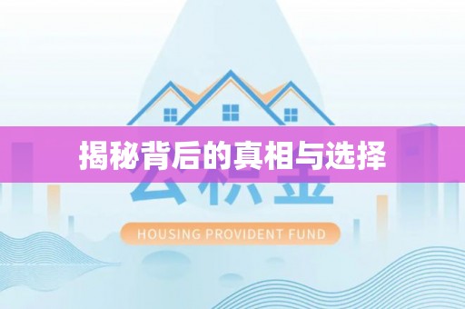 钟祥揭秘背后的真相与选择