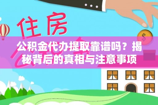 三义公积金代办提取靠谱吗？揭秘背后的真相与注意事项