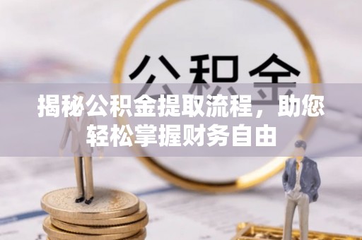 三义揭秘公积金提取流程，助您轻松掌握财务自由