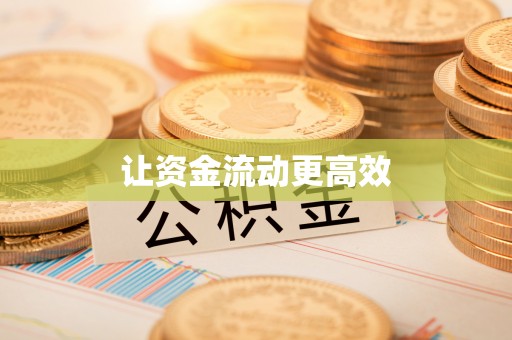 清水河让资金流动更高效