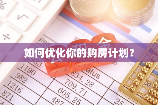 清水河如何优化你的购房计划？