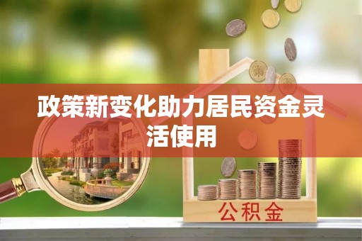饶河政策新变化助力居民资金灵活使用