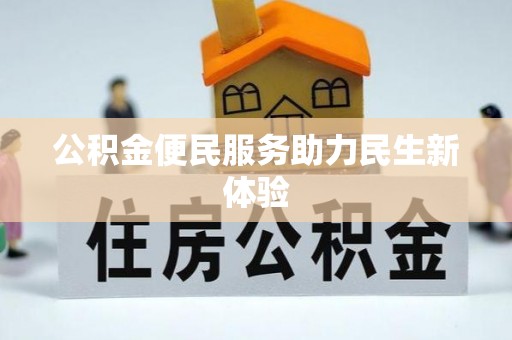 饶河公积金便民服务助力民生新体验