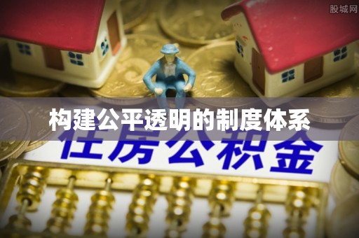 饶河构建公平透明的制度体系