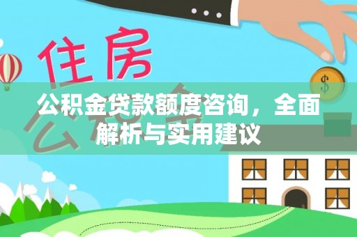 清水河公积金贷款额度咨询，全面解析与实用建议