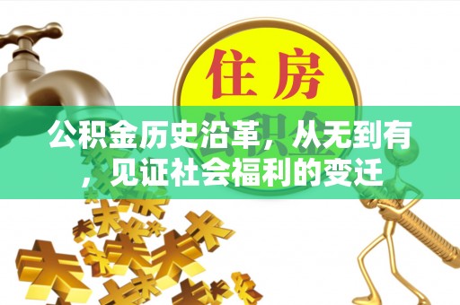 雅江公积金历史沿革，从无到有，见证社会福利的变迁