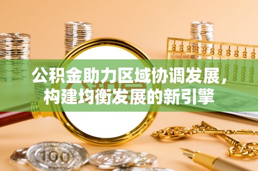 泾源公积金助力区域协调发展，构建均衡发展的新引擎