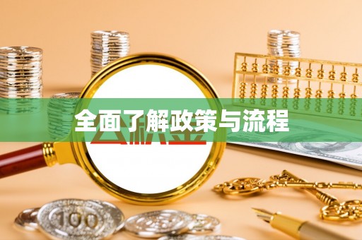 南木林全面了解政策与流程