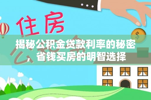 南木林揭秘公积金贷款利率的秘密，省钱买房的明智选择