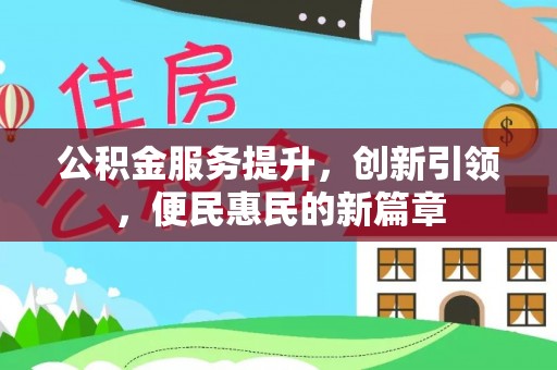 昭化公积金服务提升，创新引领，便民惠民的新篇章