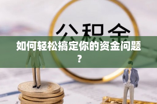 昭化如何轻松搞定你的资金问题？