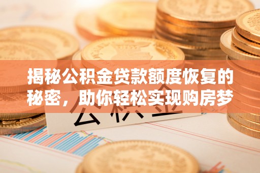 衢江揭秘公积金贷款额度恢复的秘密，助你轻松实现购房梦想