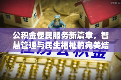 南木林公积金便民服务新篇章，智慧管理与民生福祉的完美结合