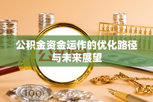 龙亭公积金资金运作的优化路径与未来展望