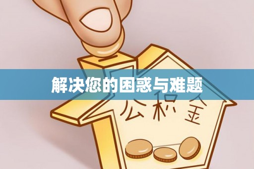 杜尔伯特解决您的困惑与难题