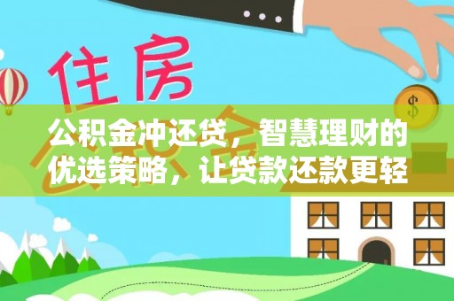 太和公积金冲还贷，智慧理财的优选策略，让贷款还款更轻松