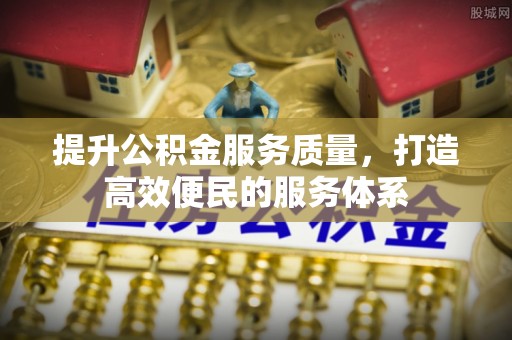杜尔伯特提升公积金服务质量，打造高效便民的服务体系
