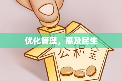 杜尔伯特优化管理，惠及民生
