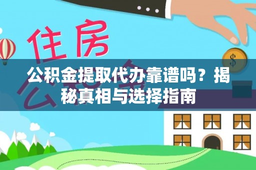 杜尔伯特公积金提取代办靠谱吗？揭秘真相与选择指南