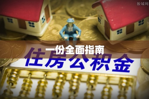 建始一份全面指南