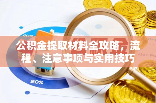 建始公积金提取材料全攻略，流程、注意事项与实用技巧