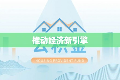 昭化推动经济新引擎