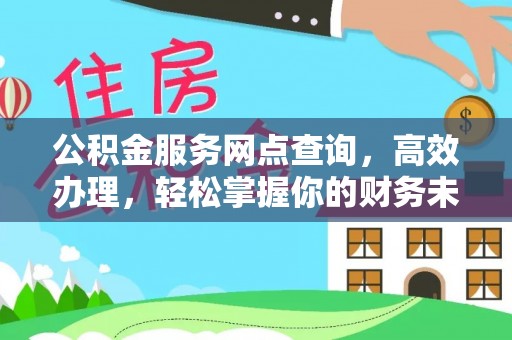 昭化公积金服务网点查询，高效办理，轻松掌握你的财务未来