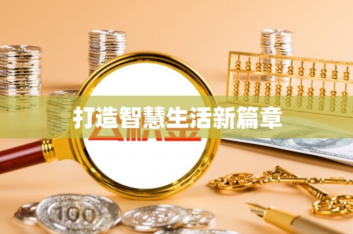 昭化打造智慧生活新篇章