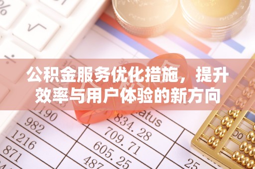 建始公积金服务优化措施，提升效率与用户体验的新方向