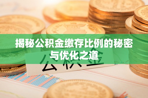 常山揭秘公积金缴存比例的秘密与优化之道