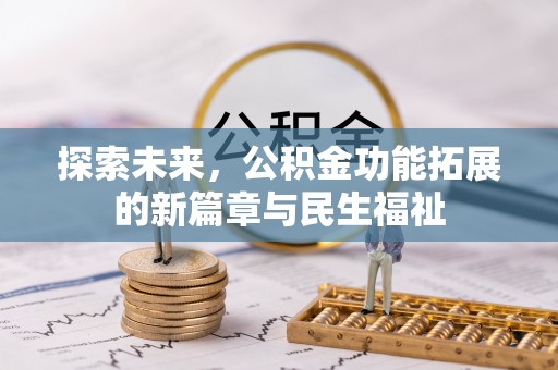 柘城探索未来，公积金功能拓展的新篇章与民生福祉