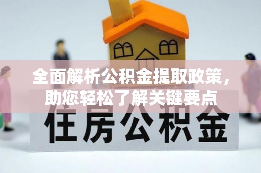 黔江全面解析公积金提取政策，助您轻松了解关键要点