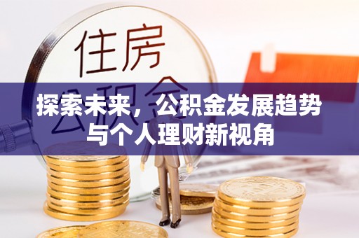 东宁探索未来，公积金发展趋势与个人理财新视角