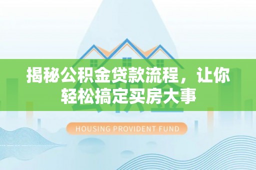 东宁揭秘公积金贷款流程，让你轻松搞定买房大事