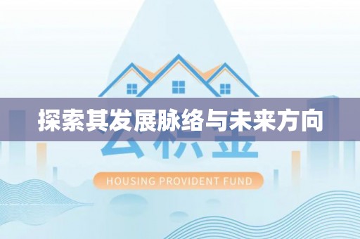 东宁探索其发展脉络与未来方向