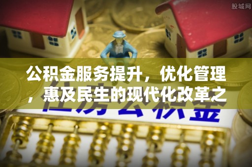 东宁公积金服务提升，优化管理，惠及民生的现代化改革之路