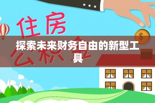 东宁探索未来财务自由的新型工具