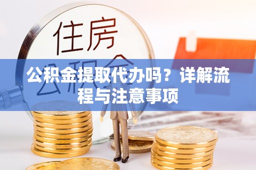 东宁公积金提取代办吗？详解流程与注意事项